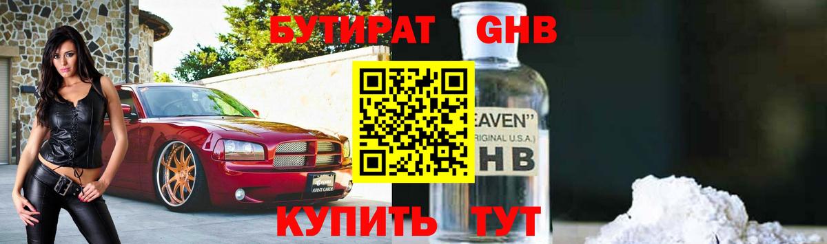 Бутират оксибутират  Вход с VPN  Лабинск 
