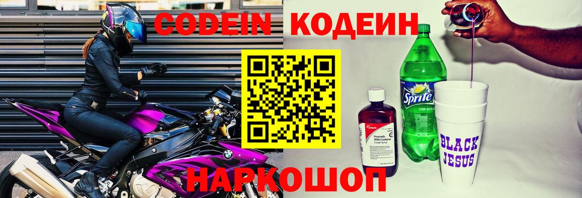 Codein напиток Lean (лин)  Codein Purple Drank  Вход с VPN  Лабинск 