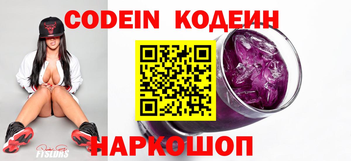 Codein напиток Lean (лин) Лабинск